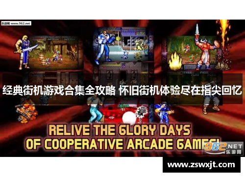 经典街机游戏合集全攻略 怀旧街机体验尽在指尖回忆