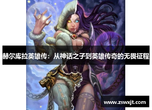 赫尔库拉英雄传：从神话之子到英雄传奇的无畏征程