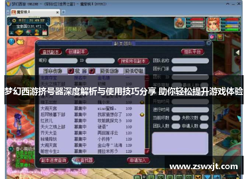 梦幻西游挤号器深度解析与使用技巧分享 助你轻松提升游戏体验