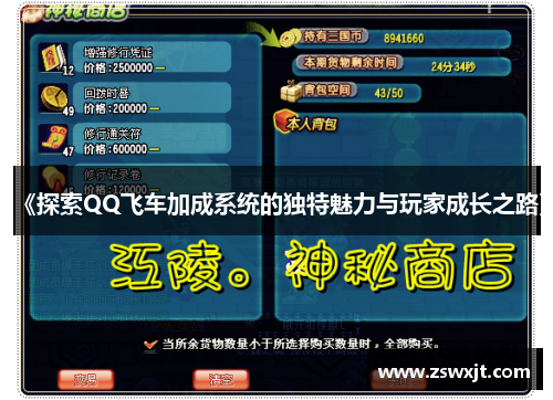 《探索QQ飞车加成系统的独特魅力与玩家成长之路》