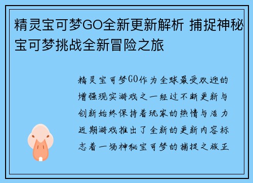精灵宝可梦GO全新更新解析 捕捉神秘宝可梦挑战全新冒险之旅