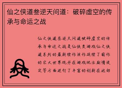 仙之侠道叁逆天问道：破碎虚空的传承与命运之战