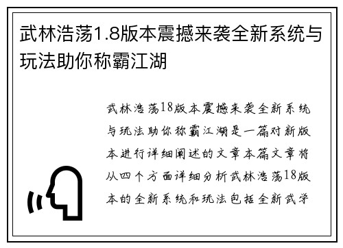 武林浩荡1.8版本震撼来袭全新系统与玩法助你称霸江湖