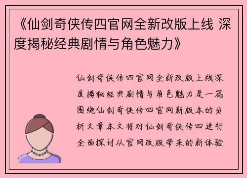 《仙剑奇侠传四官网全新改版上线 深度揭秘经典剧情与角色魅力》