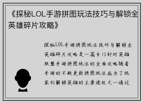 《探秘LOL手游拼图玩法技巧与解锁全英雄碎片攻略》