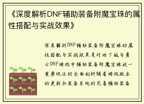 《深度解析DNF辅助装备附魔宝珠的属性搭配与实战效果》