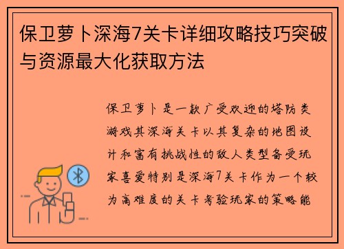 保卫萝卜深海7关卡详细攻略技巧突破与资源最大化获取方法