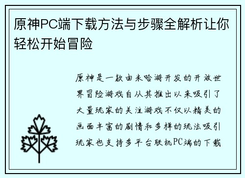 原神PC端下载方法与步骤全解析让你轻松开始冒险