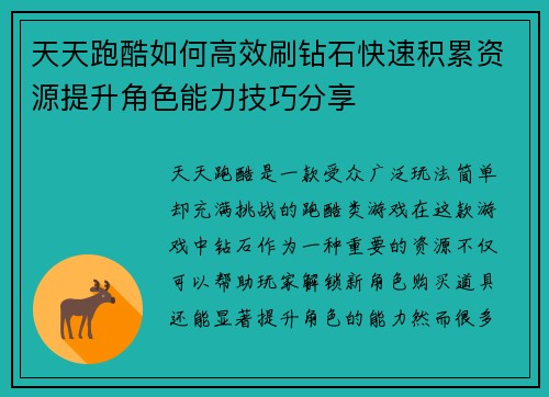 天天跑酷如何高效刷钻石快速积累资源提升角色能力技巧分享