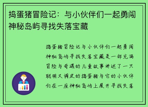 捣蛋猪冒险记：与小伙伴们一起勇闯神秘岛屿寻找失落宝藏