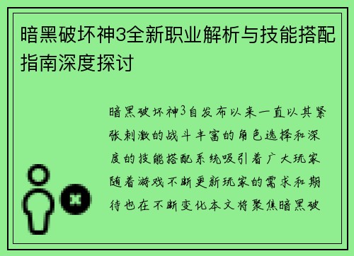 暗黑破坏神3全新职业解析与技能搭配指南深度探讨
