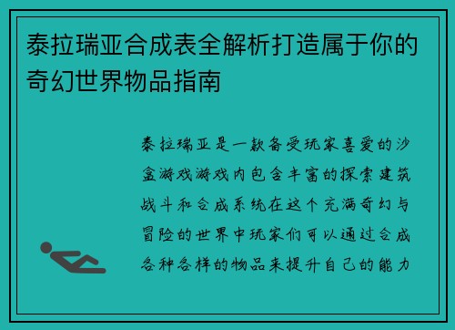 泰拉瑞亚合成表全解析打造属于你的奇幻世界物品指南