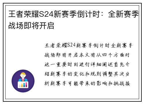 王者荣耀S24新赛季倒计时：全新赛季战场即将开启