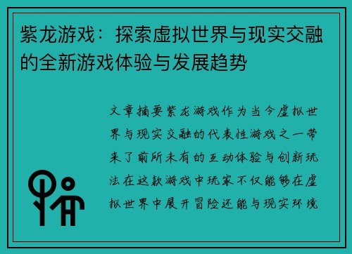 紫龙游戏：探索虚拟世界与现实交融的全新游戏体验与发展趋势