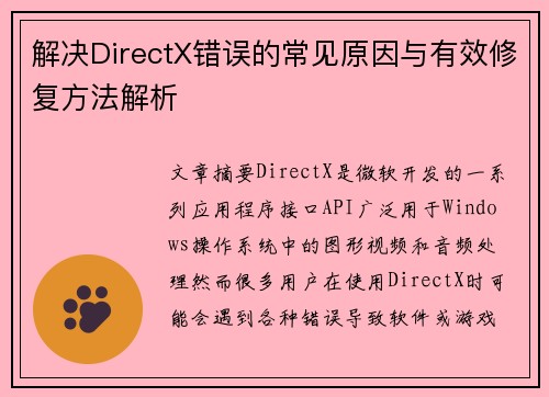 解决DirectX错误的常见原因与有效修复方法解析