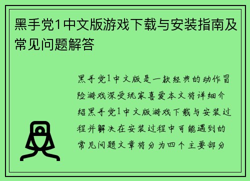 黑手党1中文版游戏下载与安装指南及常见问题解答