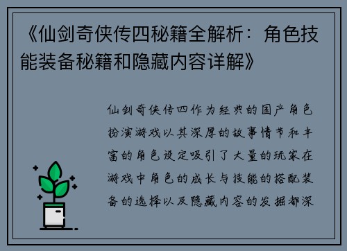 《仙剑奇侠传四秘籍全解析：角色技能装备秘籍和隐藏内容详解》