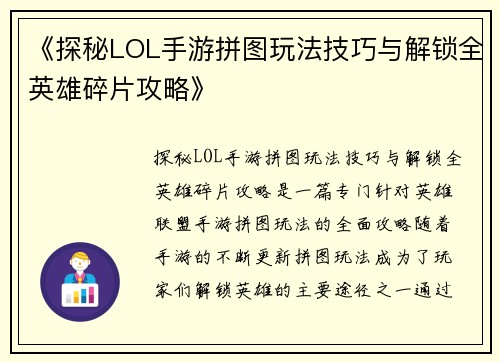 《探秘LOL手游拼图玩法技巧与解锁全英雄碎片攻略》