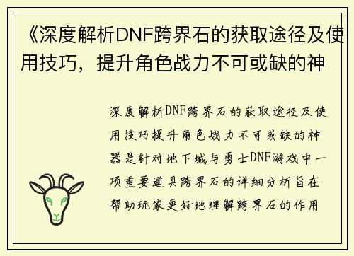 《深度解析DNF跨界石的获取途径及使用技巧，提升角色战力不可或缺的神器》