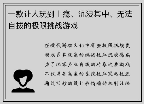 一款让人玩到上瘾、沉浸其中、无法自拔的极限挑战游戏