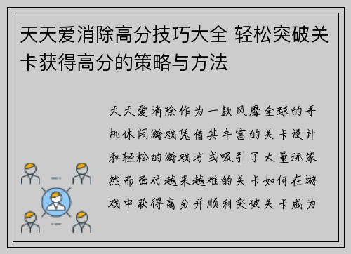 天天爱消除高分技巧大全 轻松突破关卡获得高分的策略与方法