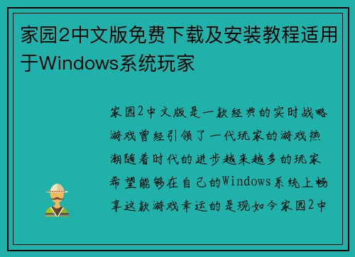 家园2中文版免费下载及安装教程适用于Windows系统玩家