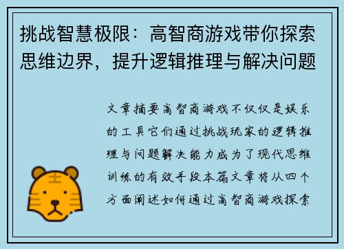 挑战智慧极限：高智商游戏带你探索思维边界，提升逻辑推理与解决问题的能力