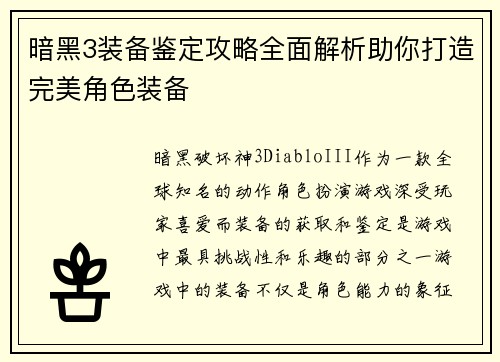 暗黑3装备鉴定攻略全面解析助你打造完美角色装备