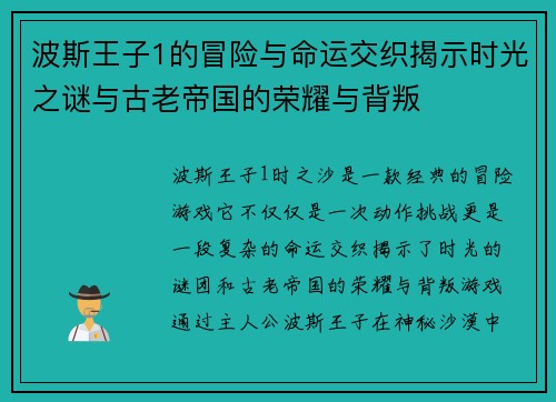 波斯王子1的冒险与命运交织揭示时光之谜与古老帝国的荣耀与背叛
