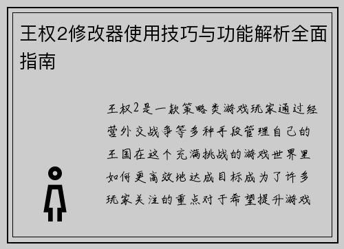 王权2修改器使用技巧与功能解析全面指南