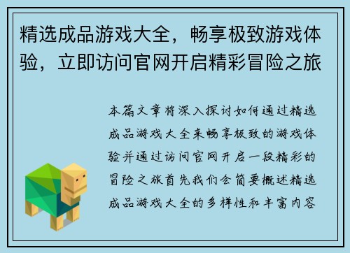 精选成品游戏大全，畅享极致游戏体验，立即访问官网开启精彩冒险之旅