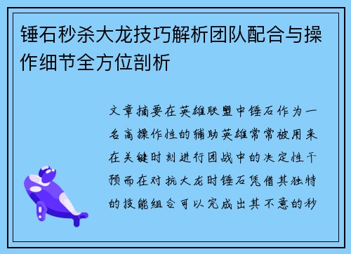 锤石秒杀大龙技巧解析团队配合与操作细节全方位剖析