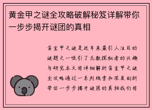 黄金甲之谜全攻略破解秘笈详解带你一步步揭开谜团的真相