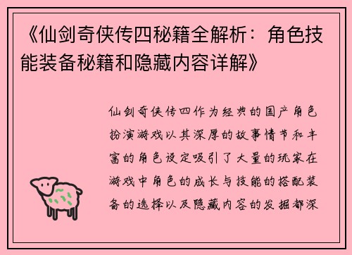 《仙剑奇侠传四秘籍全解析：角色技能装备秘籍和隐藏内容详解》
