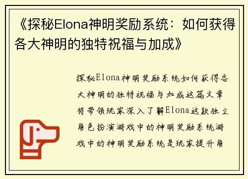 《探秘Elona神明奖励系统：如何获得各大神明的独特祝福与加成》