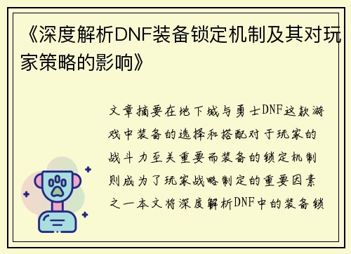 《深度解析DNF装备锁定机制及其对玩家策略的影响》