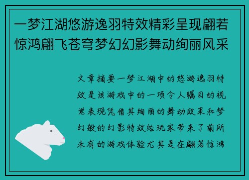 一梦江湖悠游逸羽特效精彩呈现翩若惊鸿翩飞苍穹梦幻幻影舞动绚丽风采