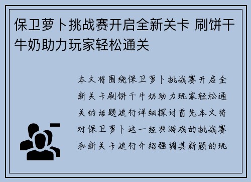 保卫萝卜挑战赛开启全新关卡 刷饼干牛奶助力玩家轻松通关