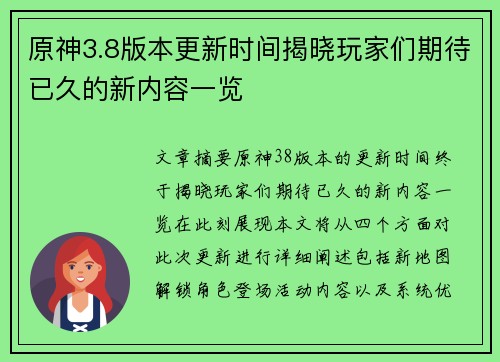 原神3.8版本更新时间揭晓玩家们期待已久的新内容一览