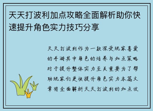 天天打波利加点攻略全面解析助你快速提升角色实力技巧分享