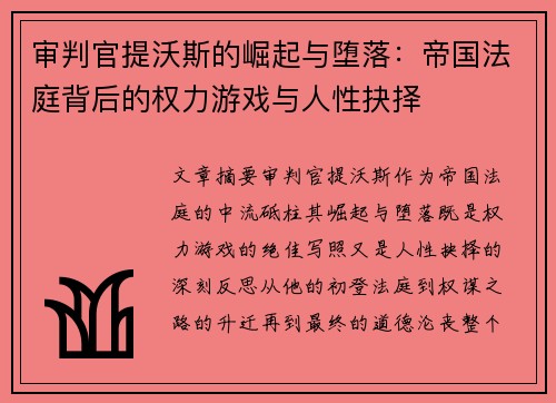 审判官提沃斯的崛起与堕落:帝国法庭背后的权力游戏与人性抉择