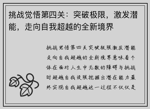 挑战觉悟第四关：突破极限，激发潜能，走向自我超越的全新境界