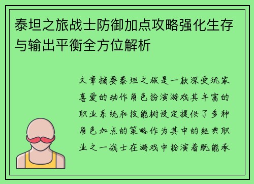 泰坦之旅战士防御加点攻略强化生存与输出平衡全方位解析