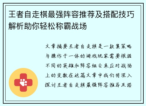 王者自走棋最强阵容推荐及搭配技巧解析助你轻松称霸战场