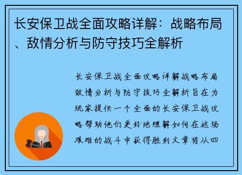 长安保卫战全面攻略详解：战略布局、敌情分析与防守技巧全解析