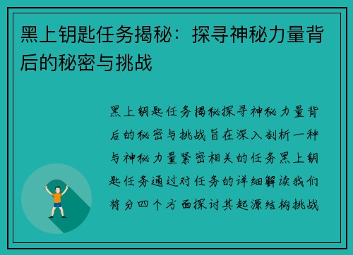 黑上钥匙任务揭秘：探寻神秘力量背后的秘密与挑战