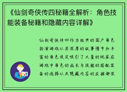 《仙剑奇侠传四秘籍全解析：角色技能装备秘籍和隐藏内容详解》