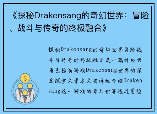 《探秘Drakensang的奇幻世界：冒险、战斗与传奇的终极融合》