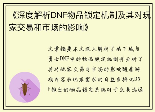 《深度解析DNF物品锁定机制及其对玩家交易和市场的影响》