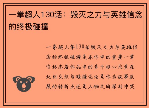 一拳超人130话:毁灭之力与英雄信念的终极碰撞